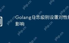 Golang日志级别设置对性能影响