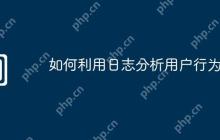 如何利用日志分析用户行为