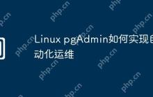 Linux pgAdmin如何实现自动化运维