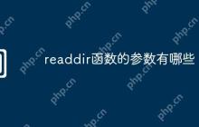 readdir函数的参数有哪些