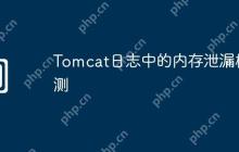 Tomcat日志中的内存泄漏检测
