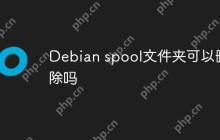 Debian spool文件夹可以删除吗