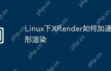 Linux下XRender如何加速图形渲染