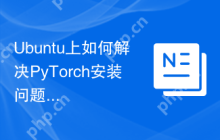 Ubuntu上如何解决PyTorch安装问题