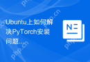 Ubuntu上如何解决PyTorch安装问题