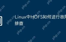 Linux中HDFS如何进行故障排查