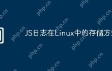 JS日志在Linux中的存储方式