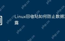 Linux回收站如何防止数据泄露