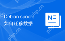 Debian spool如何迁移数据