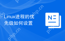 Linux进程的优先级如何设置