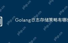 Golang日志存储策略有哪些