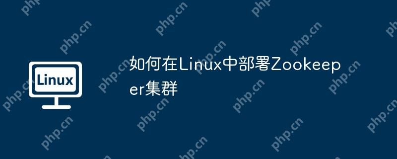 如何在linux中部署zookeeper集群
