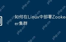 如何在Linux中部署Zookeeper集群