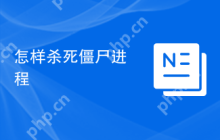 怎样杀死僵尸进程