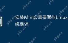 安装MinIO需要哪些Linux系统要求