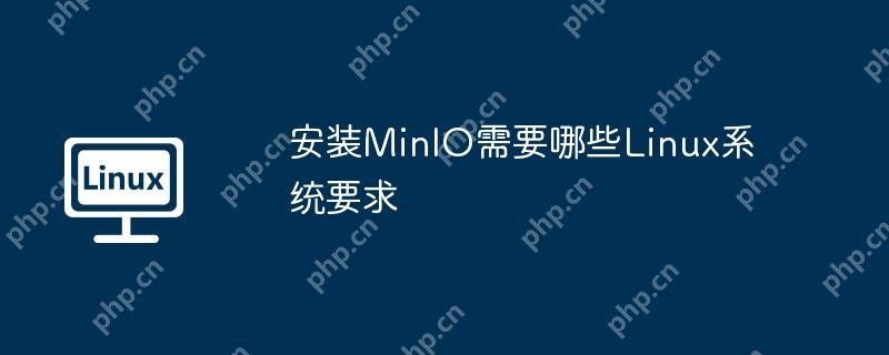 安装minio需要哪些linux系统要求