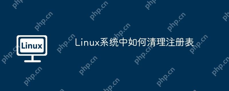 Linux系統中如何清理注冊表 - 小浪云數據