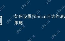 如何设置Tomcat日志的滚动策略