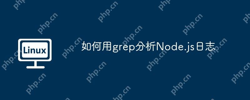 如何用grep分析Node.js日志