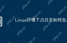 Linux环境下JS日志如何生成