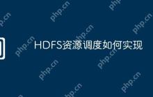 HDFS资源调度如何实现