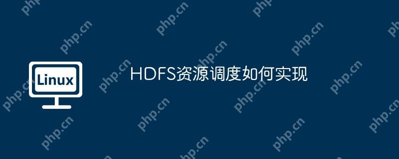 HDFS資源調(diào)度如何實(shí)現(xiàn)