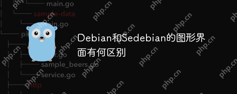 debian和sedebian的图形界面有何区别