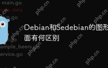 Debian和Sedebian的图形界面有何区别