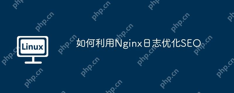 如何利用Nginx日志優化SEO - 小浪云數據