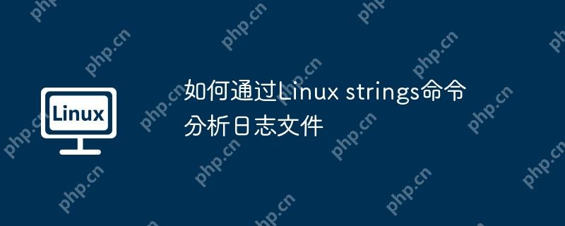 如何通過Linux strings命令分析日志文件