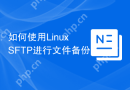 如何使用Linux SFTP进行文件备份