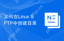 如何在Linux SFTP中创建目录