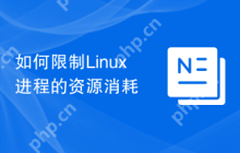 如何限制Linux进程的资源消耗