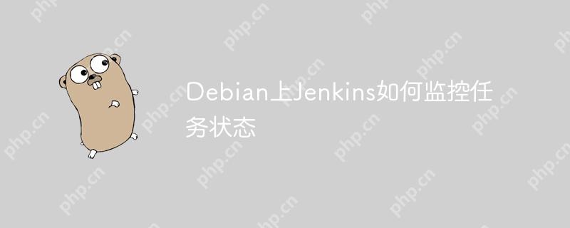 debian上jenkins如何监控任务状态