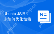 Ubuntu JS日志如何优化性能