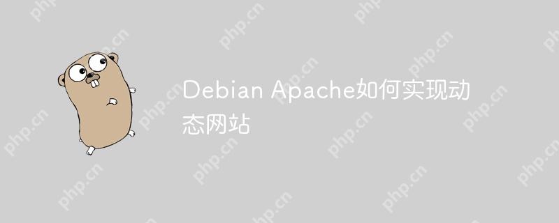 debian apache如何实现动态网站