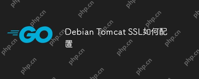 debian tomcat ssl如何配置