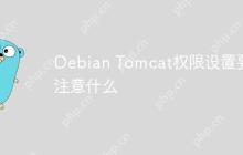 Debian Tomcat权限设置要注意什么