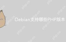 Debian支持哪些PHP版本