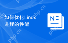 如何优化Linux进程的性能
