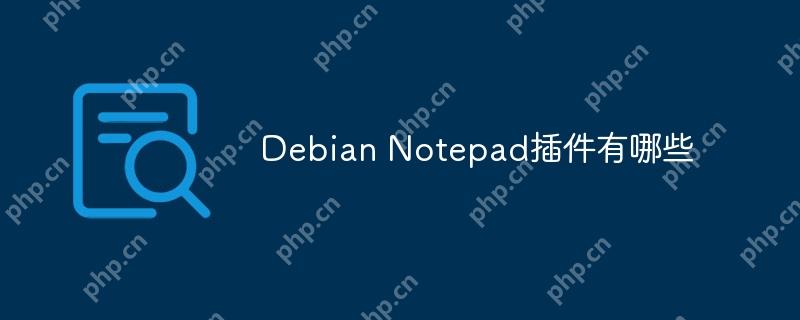 Debian Notepad插件有哪些