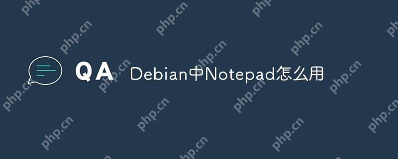 Debian中Notepad怎么用 - 小浪云數據