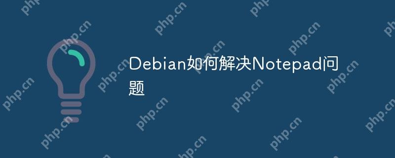 Debian如何解決Notepad問題 - 小浪云數據