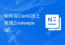 如何在CentOS上实现Zookeeper的高可用性