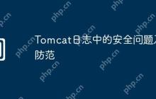 Tomcat日志中的安全问题及防范