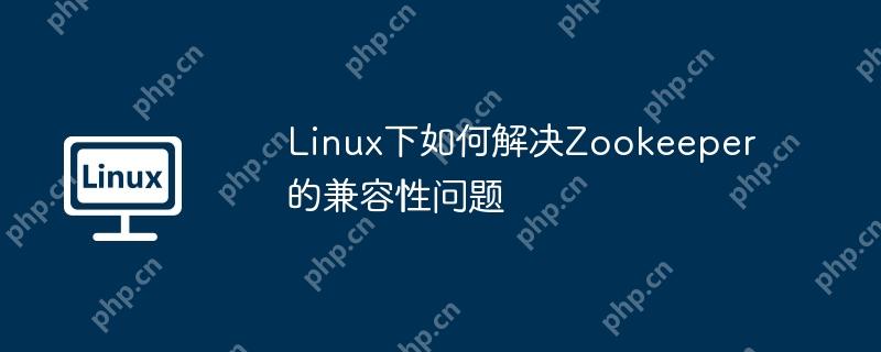 Linux下如何解決Zookeeper的兼容性問題