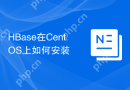HBase在CentOS上如何安装