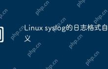 Linux syslog的日志格式自定义