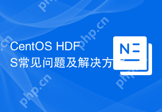 CentOS HDFS常见问题及解决方案