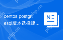 centos postgresql版本选择建议